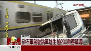 驚! 區間車擦撞砂石車 駕駛跳車逃生