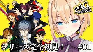 【ペルソナ4 ザ・ゴールデン/P4G】シリーズ完全初見！初めてのペルソナ4👓※ネタバレ注意【パティ・フラヴィ/World Connect Project】