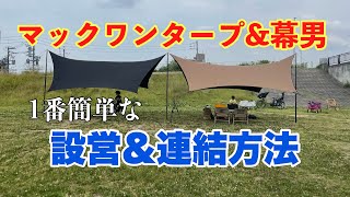 【設営方法】夏に活躍！マックワンタープの張り方とタープ連結を解説