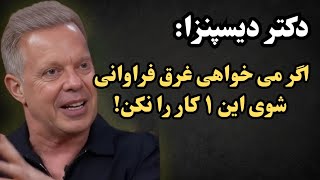 دکتر دیسپنزا: اگر می‌خواهی به تمام خواسته‌هات برسی، این یک کار را هرگز انجام نده!\