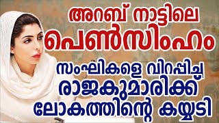 അറബ് നാട്ടിലെ പെൺസിംഹം|സംഘികളുടെ പേടി സ്വപ്നം|കയ്യടിച്ചു പോകുന്ന നീക്കം|latest Malayalam Islamic