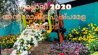 പൂപ്പൊലി 2020@ അമ്പലവയൽ ||lnternational flower show|| January 1 to 12 wayanad