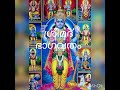 srimad bhagavatham kuchelopakhyanam ഭാഗവ കുചേലോപാഖ്യാനം