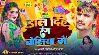 #Anjali Bharti Holi Song | डाल दिहे रंग चोलिया में | Daal Dihe Rang Choliya Me | #Amit Aryan