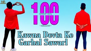 #Video | Kawna Devta Ke Garhal Sawarl | #Khesari Lal Yadav - Kajal Raghwani | #Bhojpuri Hits Song