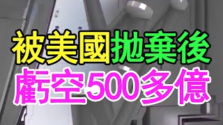 被美國資本拋棄後，虧空500多億，緊急通知員工回家過年，又一家大型企業要倒下。