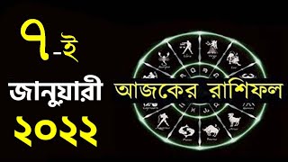 ৭ই জানুয়ারী ২০২২ - আজকের রাশিফল - 7th January 2022 Daily Rashifal in Bengali - Ajker Rashifal 2022