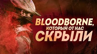 Bloodborne, который от нас скрыли | Инвентаризация вырезанного контента Bloodborne.