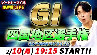 G1四国地区選手権競走 優勝戦 4カドのKのマジライブ!! #12【ボートレース丸亀】