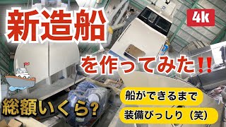 【驚】新造船を作って見た‼️ 良い造船所さんに出逢ったので✨