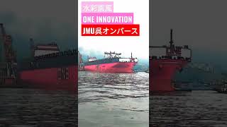 MEGAコンテナ船JMU呉オンバース『ONE INNOVATION』水彩画風撮影