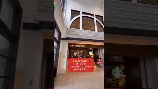 2024.5 オープンしたばかりのスターバックスコーヒーPLiCO神戸店　#shorts #ショート動画