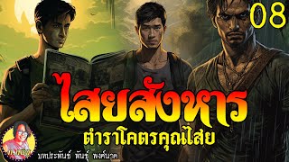 ไสยสังหาร ตอนที่8 ตำราโคตรคุณไสย   โดย พันธุ์ พงศ์นาค