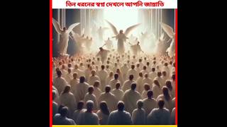 ৩ ধরনের স্বপ্ন দেখলে আপনি জান্নাতি #facts #islamicstatus #islamicvideo #shortvideo #shots #islamic