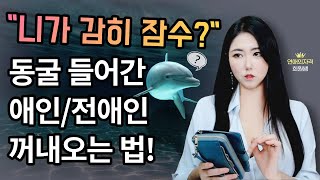 잠수이별 심리? 잠수이별 당해도 확실하게 재회하는법 (feat. 동굴 들어가는 남친 버릇 고치기)