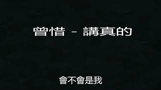 曾惜   講真的 【講真的  會不會是我 被鬼迷心竅了】抖音神曲