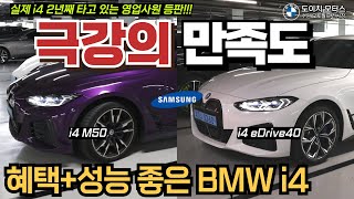 실제 2년 넘게 i4 eDrive 40, i4 M50만 고집하는 오너들의 BMW i4 이야기