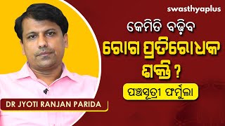 କେମିତି ବଢ଼ିବ ରୋଗ ପ୍ରତିରୋଧକ ଶକ୍ତି? | Dr Jyoti Ranjan Parida on How to Boost Immunity in Odia