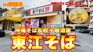 【沖縄食堂】麺・具・スープ！三位一体こだわり沖縄そばここにあり！イチオシ餃子も美味すぎた！沖縄そば＆餃子居酒屋【東江そば】