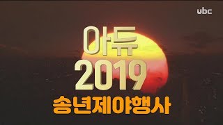 2019 울산송년제야 행사