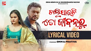 Chali Jauchi To Jibanru Priya | Lyrical Odia Video | Humane Sagar | Omm, Prativa | Papu Sahoo
