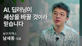 [인터뷰] 남세동_ 인공지능과 딥러닝이 세상을 바꿀 것이라 믿습니다   | 2020 가을 카오스강연 'Ai X'