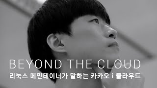 Beyond the Cloud | 리눅스 메인테이너가 말하는 카카오클라우드