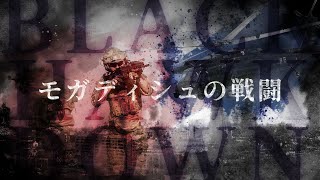 【3分で分かる】映画ブラックホークダウンの元となったモガディシュの戦闘を解説