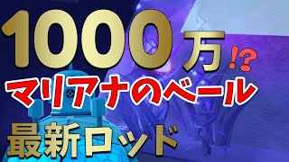 【最高級!?】マリアナのベール最新ロッドがヤバすぎた　フィッシュ　FISCH【ROBLOX(ロブロックス)】【ゆっくり実況】