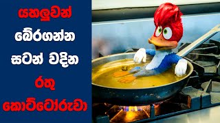 "Woody Woodpecker (2024)" සිංහල Movie Review | Ending Explained Sinhala | Sinhala Movie Review