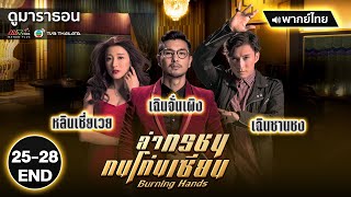 ล่าทรชนคนโค่นเซียน EP.25 - 28 (ตอนจบ) [ พากย์ไทย ] l ดูหนังมาราธอน l TVB Thailand