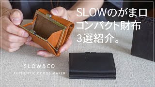 SLOW新作【金口コンパクト財布】ミニ財布３選紹介