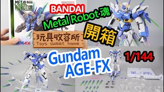 [玩具收容所#022] METAL ROBOT魂 高達AGE-FX 開箱 METAL ROBOT SPIRITS GUNDAM AGE-FX Unboxing \u0026 Review 4K (中文字幕)