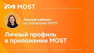 Личный профиль в приложении MOST