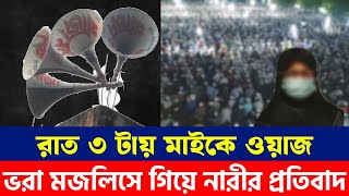 রাত ৩ টায় মাইকে ওয়াজ ভরা মজলিসে প্রতিবাদ করলো নারী ! Bangladesh update | Breaking news