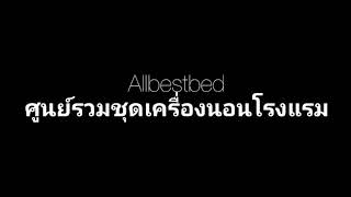 ALL BEST BED ศูนย์รวมชุดเครื่องนอนโรงแรม