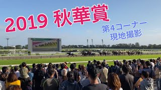 【現地撮影】GⅠ 秋華賞 2019 クロノジェネシス@京都競馬場