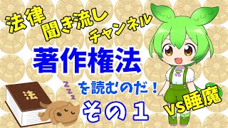 著作権法１【聞き流しずんだもん】資格試験やおやすみ前に | 法律読み上げ | 法律 | 資格 | 弁護士 | 法務 | 勉強| 教育系 | 憲法改正| 睡眠導入 | 一粒万倍日