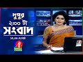 দুপুর ০২ টার বাংলাভিশন সংবাদ | ১২ আগস্ট ২০২৪ | BanglaVision 2 PM News Bulletin | 12 August 2024