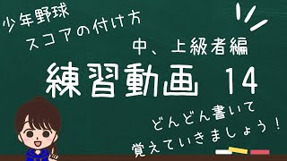 これ見ればわかる！少年野球のスコアのつけ方　中級者、上級者編　練習動画14