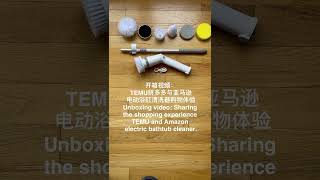 开箱：TEMU拼多多与亚马逊电动浴缸清洗器购物体验Unboxing ：shopping experience TEMU and Amazon electric bathtub cleaner.