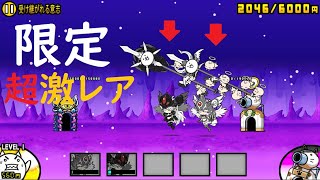 にゃんこ大戦争 ちびネコヴァルキリー＆黒ちびネコヴァルキリー2体で勝利！限定超激レア 受け継がれる意志 攻略 ビックリマン