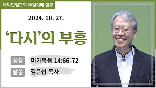 대덕한빛교회 2024년 10월 27일 주일예배 설교