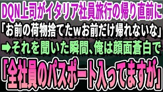 【感動】イタリアでの社員旅行中に上司「お前の荷物、捨ててやったぞｗ」俺「え、全社員のパスポート入ってますが…」直後、DQN上司が地獄に落ちることに…【いい話・感動する話・泣ける話・朗読】