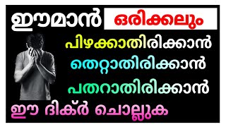 എല്ലാവരും പതിവാക്കി ചൊല്ലേണ്ട ദിക്ർ | ഈമാൻ പിഴക്കാതിരിക്കാൻ | Dikir  for increase Faith