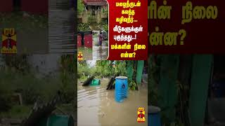 மழைநீருடன் கலந்த கழிவுநீர்... வீடுகளுக்குள் புகுந்தது  மக்களின் நிலை என்ன ? |Chennairain