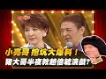 【豬哥會社】小亮哥 挖坑大爆料！豬大哥半夜教趙倍毓演戲？ │2022.01.15 Chu Ke-Liang's Return