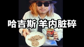 苏格兰国菜，哈吉斯 羊肉杂碎布丁测评。