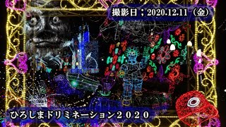 ひろしまドリミネーション2020 2020.12.11撮影