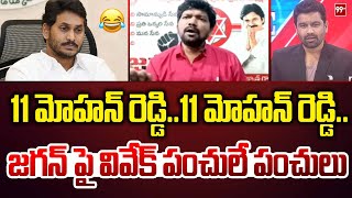 11 మోహన్ రెడ్డి..11 మోహన్ రెడ్డి..జగన్ పై వివేక్ పంచులే పంచులు | Janasena Vivek Satires On Jagan